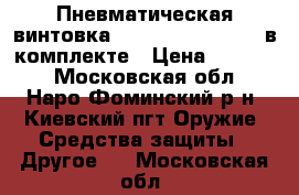 Пневматическая винтовка umarex perfecta 45 в комплекте › Цена ­ 10 500 - Московская обл., Наро-Фоминский р-н, Киевский пгт Оружие. Средства защиты » Другое   . Московская обл.